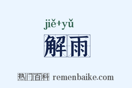 解雨是什么意思的图片